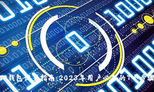TP钱包设置指南:2023年用户必备的7个步骤