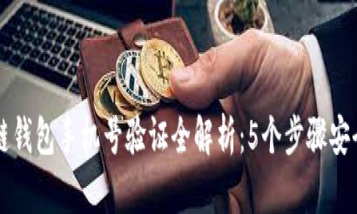 区块链钱包手机号验证全解析：5个步骤安全无忧