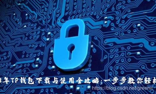 2023年TP钱包下载与使用全攻略:一步步教你轻松上手