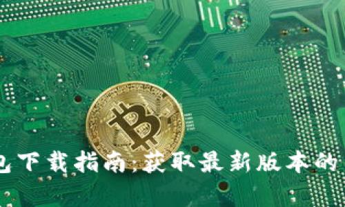 2023年TP钱包下载指南:获取最新版本的10个简单步骤