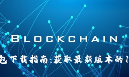 2023年TP钱包下载指南:获取最新版本的10个简单步骤