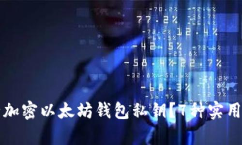 如何安全加密以太坊钱包私钥？7种实用方法解析
