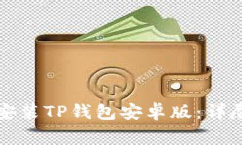 如何安全快速地下载安装TP钱包安卓版:详尽指南与常见问题解答