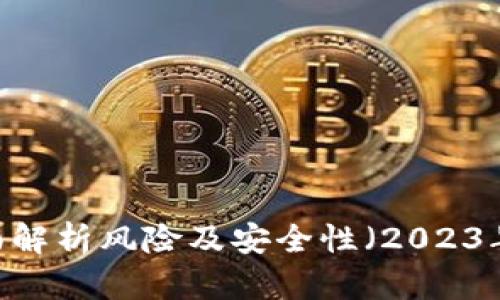 TP钱包：全面解析风险及安全性（2023年最新报告）