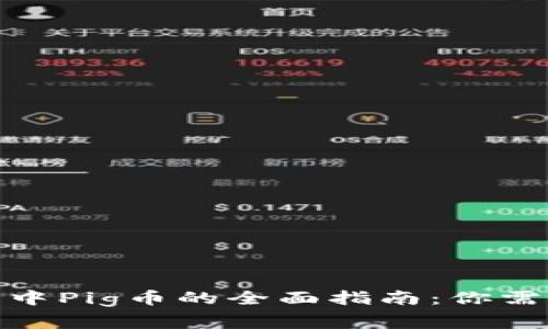 2023年TP钱包中Pig币的全面指南:你需要知道的5件事