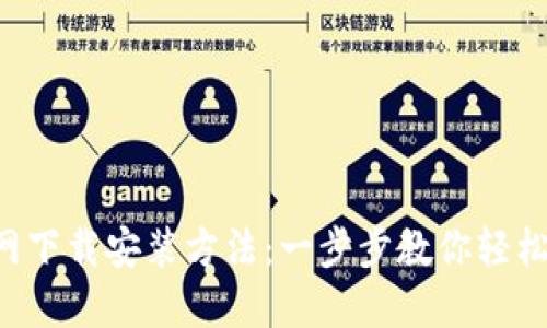 2023年最新PT钱包官网下载安装方法：一步步教你轻松搭建数字资产管理平台