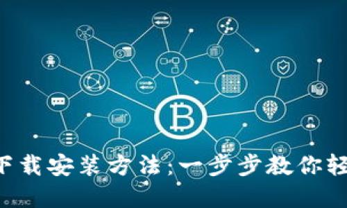 2023年最新PT钱包官网下载安装方法：一步步教你轻松搭建数字资产管理平台