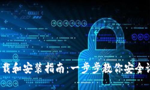 2023年TP钱包下载和安装指南：一步步教你安全设置加密货币管理