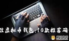 2023年最佳虚拟币钱包：