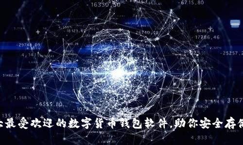 2023年10大最受欢迎的数字货币钱包软件,助你安全存储和管理资产
