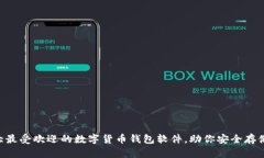 2023年10大最受欢迎的数字