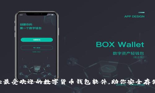 2023年10大最受欢迎的数字货币钱包软件,助你安全存储和管理资产