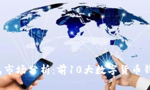 2023年数字钱包市场分析：前10大数字货币钱包公司及其特点