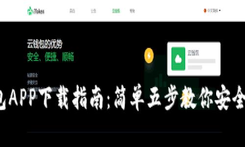 2023年TP钱包APP下载指南：简单五步教你安全获取最新版本