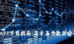 2023年TP钱包APP下载指南：