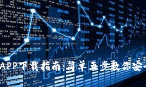 2023年TP钱包APP下载指南：简单五步教你安全获取最新版本