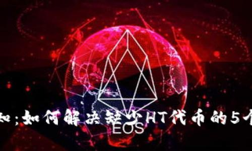 TP钱包用户需知:如何解决缺少HT代币的5个有效解决方案