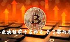 2023年区块链前十名排名：
