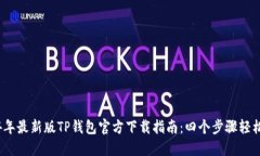 2024年最新版TP钱包官方下