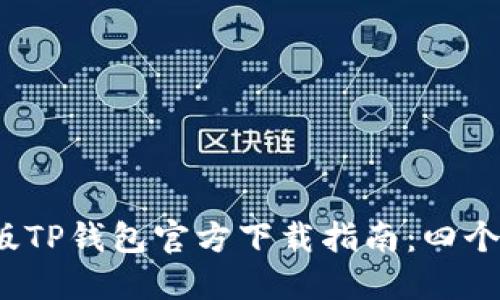 2024年最新版TP钱包官方下载指南：四个步骤轻松获取