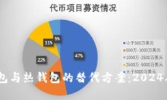 数字货币冷钱包与热钱包