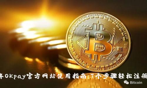 2023年OKpay官方网站使用指南:7个步骤轻松注册和交易