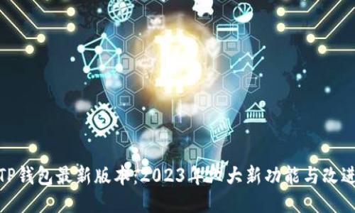 TP钱包最新版本:2023年六大新功能与改进
