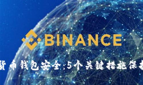 中国数字货币钱包安全:5个关键措施保护你的资产