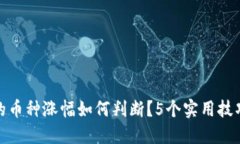 : TP钱包中的币种涨幅如何