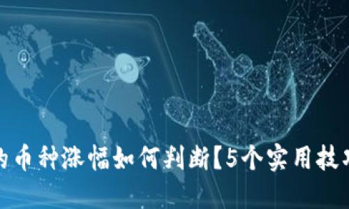 : TP钱包中的币种涨幅如何判断？5个实用技巧教你看涨幅