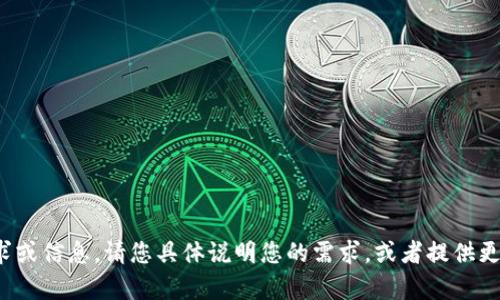 很抱歉，您似乎发送了一个无效的请求或信息。请您具体说明您的需求，或者提供更多的上下文，我将乐意为您提供帮助！