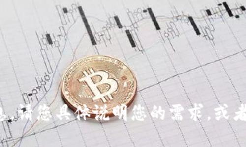 很抱歉，您似乎发送了一个无效的请求或信息。请您具体说明您的需求，或者提供更多的上下文，我将乐意为您提供帮助！
