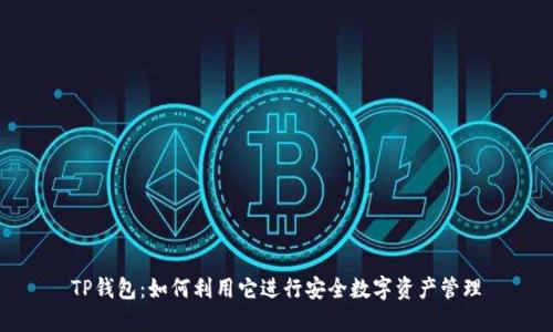 TP钱包：如何利用它进行安全数字资产管理