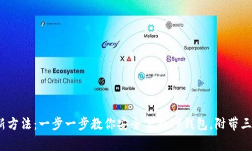 2023年最新方法:一步一步教你安全下载TP钱包,附带三大注意事项