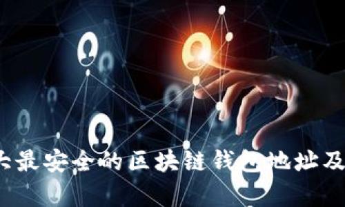 2023年十大最安全的区块链钱包地址及其域名分析