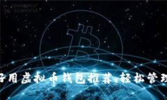 2023年10大好用虚拟币钱包