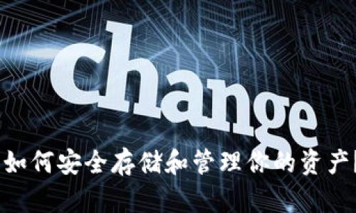 2023年数字货币：如何安全存储和管理你的资产？5大最佳钱包推荐