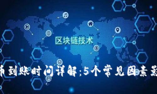 CoinList提币到账时间详解：5个常见因素影响资金到账