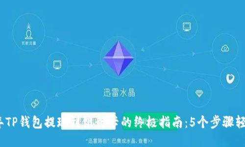 2023年TP钱包提现到银行卡的终极指南：5个步骤轻松操作