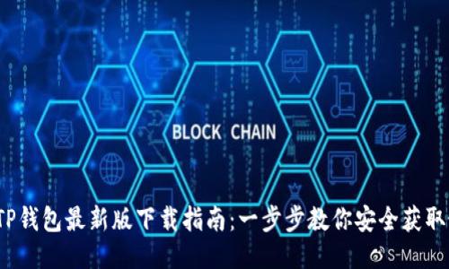 2024年TP钱包最新版下载指南：一步步教你安全获取最新版本