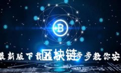 2024年TP钱包最新版下载指