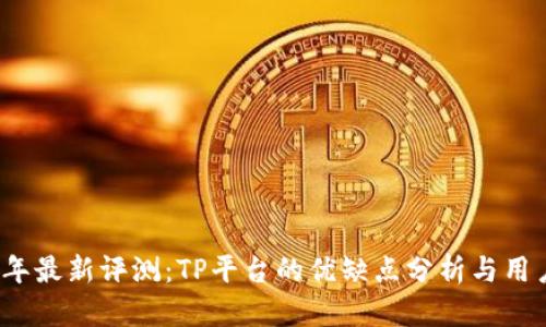 2023年最新评测：TP平台的优缺点分析与用户反馈