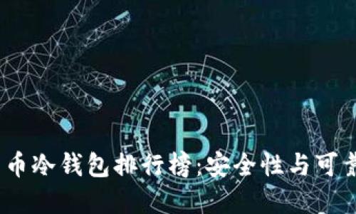 2023年数字货币冷钱包排行榜：安全性与可靠性的最佳选择