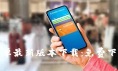 TP钱包官方安卓最新版本下