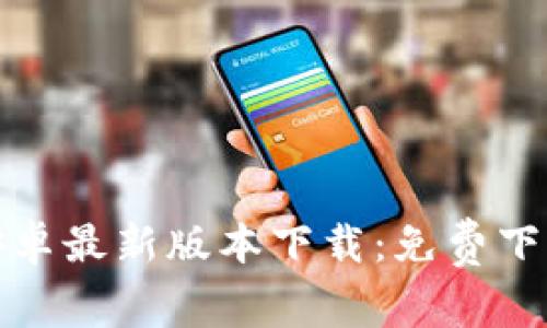 TP钱包官方安卓最新版本下载:免费下载与安装攻略