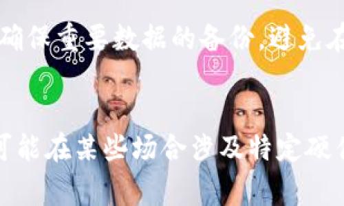 TP（Technical Preview）版本一般是指软件的预览版本，通常用于测试和获取用户反馈。这就意味着TP版本主要是与软件相关。不过，在某些情况下，TP版本可能涉及到特定硬件的功能测试，但本质上仍然属于软件版本的范畴。

在讨论TP版本时，很可能会涉及到以下几个方面：

TP版本的定义和用途
TP版本，通常是指一个产品在正式发布之前的测试版本，其目的是为了让用户在软件完善之前体验新功能，并为开发团队提供反馈。这种版本通常不稳定，可能存在很多bug，但也因此为开发者提供了一个快速迭代的机会。

TP版本与正式版本的区别
简单来说，TP版本是不完整的，可能缺少某些功能或者不具备最终用户所需的稳定性。而正式版本则经过了充分的测试和修订，提供了相比TP版本更为成熟的用户体验。

TP版本中的硬件考量
虽然TP版本主要是软件相关，但在某些硬件平台上运行的TP版本可能需要特定的硬件条件。这是因为软件的功能有时会受到硬件能力的限制，因此在TP版本中开发团队可能会提前测试新软件与新硬件的兼容性。

TP版本在软件开发中的作用
TP版本在软件开发流程中扮演着重要的角色。通过TP版本，开发团队可以获得真实用户的反馈，从而在正式版本发布之前修复潜在问题。用户的参与不仅能提升最终产品的质量，还能帮助团队识别出未曾考虑到的使用场景和功能需求。

如何获取TP版本
大多数公司会在其官方网站或特定社区中发布TP版本的下载链接。用户通常需要注册并同意测试条款。在获取TP版本时，用户还应注意其设备的兼容性，以避免因为不匹配的硬件导致使用困难。

使用TP版本的风险
使用TP版本的用户需要清楚，这种版本可能带有不可预知的问题，包含数据丢失的风险。因此，用户应该确保重要数据的备份，避免在关键任务中使用TP版本。

结论
总的来说，TP版本是软件开发过程中一个重要的环节，主要集中在软件测试和用户反馈上。虽然TP版本可能在某些场合涉及特定硬件的使用，但其根本属性依旧是软件的一部分。理解TP版本的特性对于用户和开发者来说都至关重要。