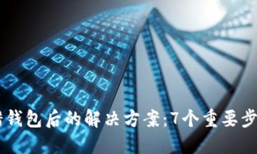 2023年虚拟币转错钱包后的解决方案：7个重要步骤和15个关键技巧