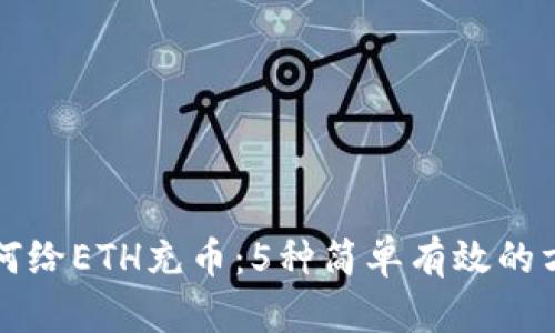如何给ETH充币:5种简单有效的方法