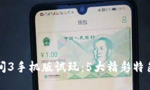 波比的游戏时间3手机版试玩：5大精彩特色让你欲罢不能