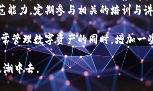 助记词泄露了怎么办？五个紧急应对措施，保障数字资产安全

助记词, 数字资产, 安全措施, 资产保护/guanjianci

助记词是什么，为什么重要
助记词是区块链技术和加密货币中非常关键的一个概念。它们通常由一系列单词组成，帮助用户记住私钥，从而允许用户访问和管理自己的数字资产。因为助记词的易记性，它们在保护数字货币安全方面扮演了至关重要的角色。
一旦助记词泄露，潜在的风险不言而喻。恶意用户可以利用这些信息，未经允许地侵入个人账户，盗取资金。因此，了解如何应对助记词泄露的情况是每个数字资产持有者的必修课。

发现助记词泄露的第一步：迅速反应
无论是由于网络钓鱼、恶意软件攻击，还是其他原因导致助记词泄露，第一反应都应当是冷静处理。不要慌张，尽管这看似一场突如其来的危机，但按照一定步骤行动，可以最大限度地减少损失。
你可以从以下几方面入手：
ul
li立即断开网络连接：如果你怀疑设备已经被入侵，首先还是要断开网络，避免造成更大损失。/li
li停止使用相关钱包：尽快停止所有与泄露助记词相关的钱包服务，确保不再进行任何交易。/li
/ul

紧急措施一：转移资产
一旦确认助记词泄露，第一要务就是保护自己的资产，优先考虑将数字资产转移到安全的钱包。选择一个不同的钱包，确保新的钱包没有受到影响。
可以按照以下步骤执行：
ol
li创建新的钱包：使用受信任的平台创建一个新的钱包，确保其具有良好的安全性。/li
li将助记词和私钥隔离存储：新钱包的创建往往需要新的助记词，请务必将其安全存储，避免后续同样的风险。/li
li转移资产：从泄露助记词的旧钱包中将资产转移至新钱包。需注意，在转移资产的过程中，确保没有在公共网络上进行操作，避免被黑客监视。/li
/ol

紧急措施二：更改与账户相关的密码
安全保障永远不仅仅依赖于助记词。泄露发生后，相关的账户密码同样需要更新。无论是交易所账户还是其他数字资产管理工具，都应及时进行以下操作：
ul
li更新所有账户密码：为所有相关账户设置新的强密码。同样要避免在其他地方使用相同密码。/li
li启用双重认证：建议为相关的账户启用双因素认证，提高安全性。/li
li审查账户活动：定期检查账户活动，任何可疑的交易都应立即处理。/li
/ul

充实安全知识：学习防范技巧
助记词的泄露往往不是孤立事件，而是网络安全意识薄弱的表现。为了更好地保护数字资产，了解并学习基本的网络安全知识至关重要。
ol
li定期更新安全软件：使用安全软件并确保其始终保持最新状态。可定期扫描设备以减少恶意软件的风险。/li
li谨慎处理电子邮件和链接：不少攻击者会通过钓鱼邮件和链接获取用户助记词，必须保持警觉，不随便点击不明链接。/li
li备份助记词：使用安全的方式备份助记词，不要依赖于单一设备或地方。可考虑使用物理存储设备保存。/li
/ol

紧急措施三：联系相关服务提供商
如果发现自身的资产已经被侵入，及时联系相关服务的客服支持也是必要的步骤。他们可能会提供额外的帮助或建议，尤其是在交易所的账户被入侵的情况下，尽量保留事故发生前后的所有证据，这样有助于处理相关问题。
同时，有条件的用户可以访问相关法律途径，尤其是涉及较大金额时，寻求专业的法律支持也可以为后续补救提供帮助。

最后一步：保持冷静和警惕
经历了助记词泄露事件后，保持冷静和警惕是非常重要的。虽然这种情况可能会导致一些精神上的恐慌，但一旦采取正确的应对措施，事情总会向好的方向发展。要记住，未来的安全也在于个人意识的提高和好习惯的培养。
除了加强自身的防护措施，借助社交平台或社区交流经验，能进一步增强对类似问题的识别与防范能力。定期参与相关的培训与讲座，学习业内新出现的数字资产保护技巧，也能不断提升自身的安全意识。

助记词泄露虽然可能导致严峻后果，但只要采取迅速而有效的措施，损失是可以尽量降低的。在日常管理数字资产的同时，增加一些安全意识的养成，终将助力建立一个更加安全的数字金融环境。

最后希望所有数字资产的持有者都能有效保护好自己的财产，明智而谨慎地参与到数字经济的浪潮中去。